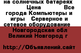 PowerBank на солнечных батареях 20000 mAh › Цена ­ 1 990 - Все города Компьютеры и игры » Серверное и сетевое оборудование   . Новгородская обл.,Великий Новгород г.